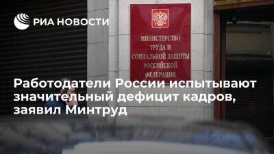 Замглавы Минтруда Мухтиярова: российские работодатели испытывают дефицит кадров