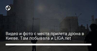 Видео и фото с места прилета дрона в Киеве. Там побывала и LIGA.net