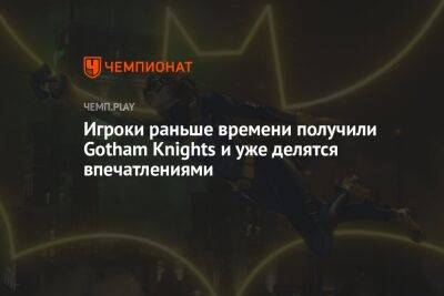 Игроки раньше времени получили Gotham Knights и уже делятся впечатлениями