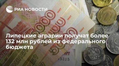 Липецкие аграрии получат более 132 млн рублей из федерального бюджета