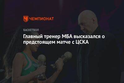 Главный тренер МБА высказался о предстоящем матче с ЦСКА