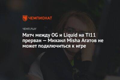 Матч между OG и Liquid на TI11 прерван — Михаил Misha Агатов не может подключиться к игре