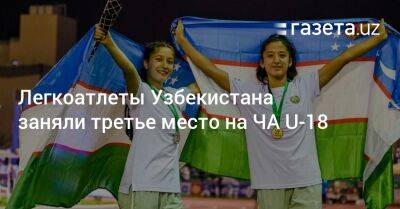 Легкоатлеты Узбекистана заняли третье место на ЧА U-18