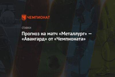 Прогноз на матч «Металлург» — «Авангард» от «Чемпионата»