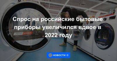Спрос на российские бытовые приборы увеличился вдвое в 2022 году