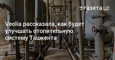 Veolia рассказала, как будет улучшать отопительную систему Ташкента