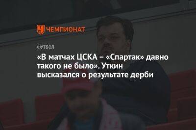 «В матчах ЦСКА – «Спартак» давно такого не было». Уткин высказался о результате дерби