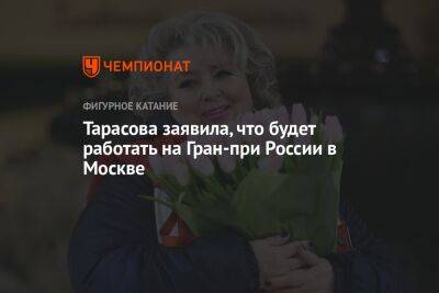 Тарасова заявила, что будет работать на Гран-при России в Москве