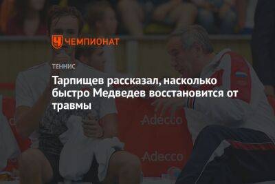 Тарпищев рассказал, насколько быстро Медведев восстановится от травмы