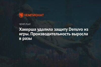Хакерша удалила защиту Denuvo из игры. Производительность выросла в разы