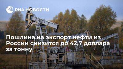 Минфин: пошлина на экспорт нефти из России с 1 ноября снизится до 42,7 доллара за тонну