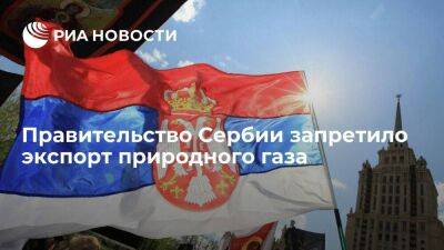 Правительство Сербии запретило экспорт природного газа до 31 октября
