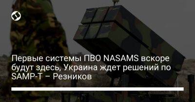 Первые системы ПВО NASAMS вскоре будут здесь, Украина ждет решений по SAMP-T – Резников