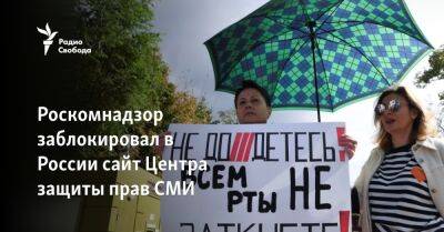 Роскомнадзор заблокировал в России сайт Центра защиты прав СМИ