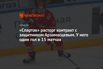 «Спартак» расторг контракт с защитником Арзамасцевым. У него один гол в 15 матчах