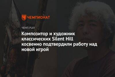 Композитор и художник классических Silent Hill косвенно подтвердили работу над новой игрой