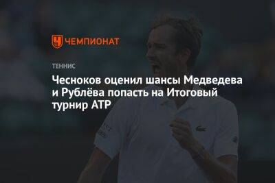 Чесноков оценил шансы Медведева и Рублёва попасть на Итоговый турнир ATP