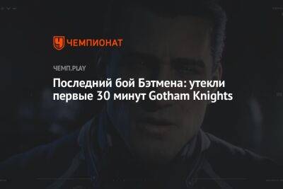 Брюс Уэйн - Последний бой Бэтмена: утекли первые 30 минут Gotham Knights - championat.com