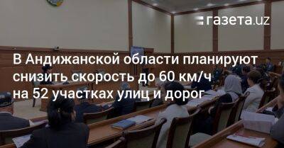 В Андижанской области планируют снизить скорость до 60 км/ч на 52 участках улиц и дорог