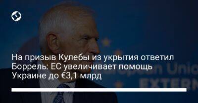 На призыв Кулебы из укрытия ответил Боррель: ЕС увеличивает помощь Украине до €3,1 млрд