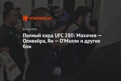 Полный кард UFC 280: Махачев — Оливейра, Ян — О’Мэлли и другие бои