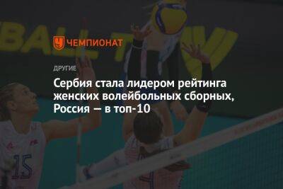 Сербия стала лидером рейтинга женских волейбольных сборных, Россия — в топ-10