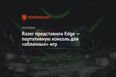Razer представила Edge — портативную консоль для «облачных» игр