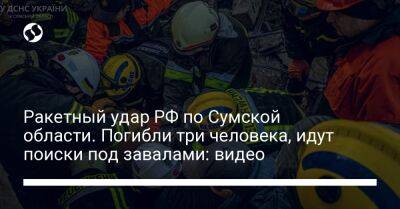 Ракетный удар РФ по Сумской области. Погибли три человека, идут поиски под завалами: видео