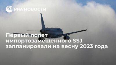 Мантуров: первый полет импортозамещенного SSJ запланировали на весну 2023 года