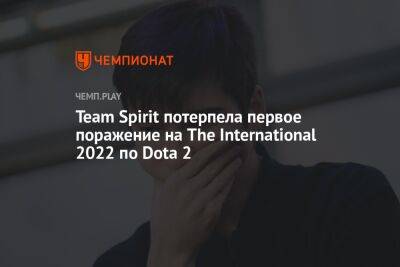 Team Spirit потерпела первое поражение на The International 2022 по Dota 2