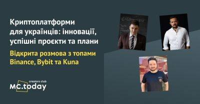 Анонс: бесплатная встреча с топами Binance, Bybit и Kuna. Инновации криптоплатформ в Украине