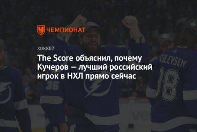 The Score объяснил, почему Кучеров — лучший российский игрок в НХЛ прямо сейчас