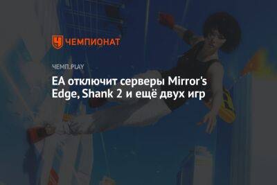 EA отключит серверы Mirror's Edge, Shank 2 и ещё двух игр