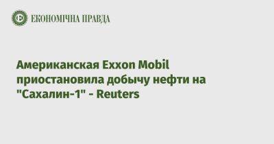 Американская Exxon Mobil приостановила добычу нефти на "Сахалин-1" - Reuters