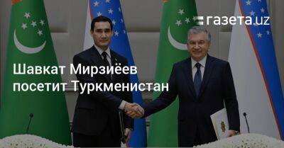Шавкат Мирзиёев посетит Туркменистан