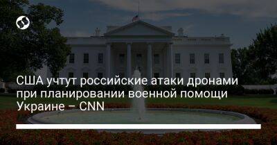 США учтут российские атаки дронами при планировании военной помощи Украине – CNN
