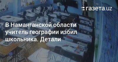 В Наманганской области учитель географии избил школьника. Детали