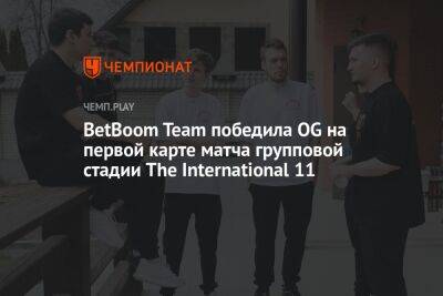 BetBoom Team победила OG на первой карте матча групповой стадии The International 11
