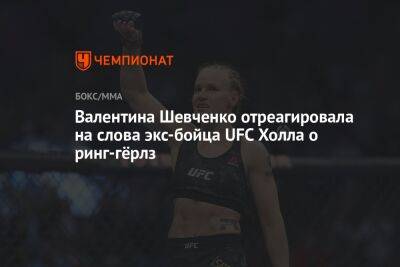 Валентина Шевченко отреагировала на слова экс-бойца UFC Холла о ринг-гёрлз