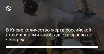 В Киеве количество жертв российской атаки дронами-камикадзе возросло до четырех