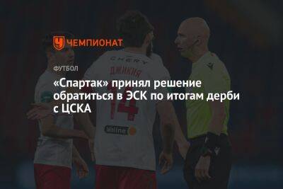 «Спартак» принял решение обратиться в ЭСК по итогам дерби с ЦСКА