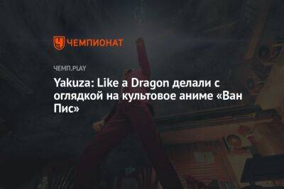 Yakuza: Like a Dragon делали с оглядкой на культовое аниме «Ван Пис»