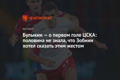 Булыкин — о первом голе ЦСКА: половина не знала, что Зобнин хотел сказать этим жестом