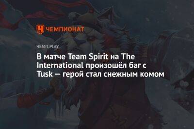 В матче Team Spirit на The International произошёл баг с Tusk — герой стал снежным комом