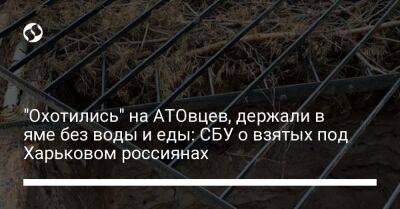 "Охотились" на АТОвцев, держали в яме без воды и еды: СБУ о взятых под Харьковом россиянах