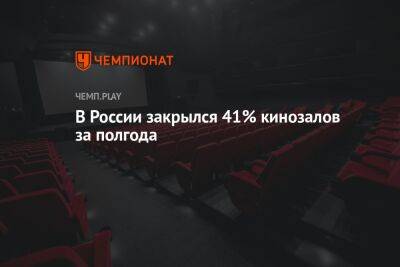 В России закрылся 41% кинозалов за полгода