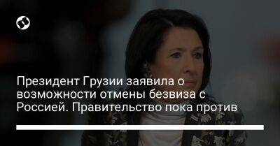 Президент Грузии заявила о возможности отмены безвиза с Россией. Правительство пока против