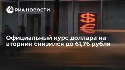 Официальный курс доллара на вторник снизился до 61,76 рубля, евро — до 60,56 рубля