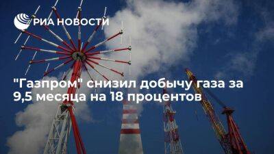 "Газпром" снизил добычу газа за 9,5 месяца на 18 процентов, до 327,4 миллиарда кубов