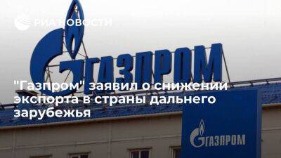 "Газпром" снизил экспорт газа в страны дальнего зарубежья на 41,4 процента за 9,5 месяца